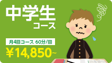 中学生コース 月４回コース 60分/回　￥14,850～
