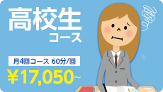 高校生コース 月４回コース 60分/回　￥17,050～