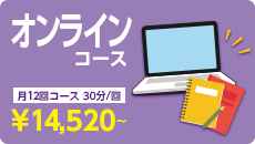 オンラインコース 月12回コース 30分/回　￥18,260～