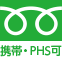 携帯・PHS可