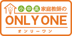小･中・高　家庭教師のオンリーワン ONLY ONE