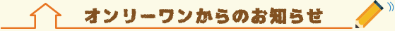 オンリーワンからのお知らせ