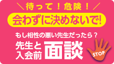 ＜会わずに決めないで！＞待って！危険！もし相性の悪い先生だったら？先生と入会前に面談