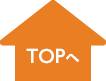 TOPへ