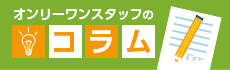 オンリーワンスタッフのコラム