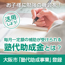 塾代助成金とは？お子様に勉強の機会を！大阪市「塾代助成事業」登録