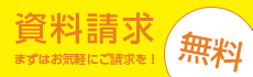 資料請求(無料）まずはお気軽にご請求を！